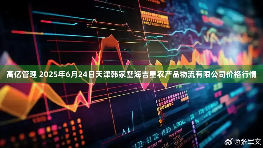 高亿管理 2025年6月24日天津韩家墅海吉星农产品物流有限公司价格行情
