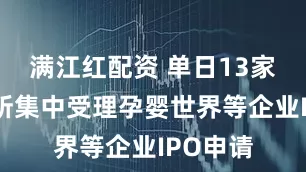 满江红配资 单日13家！北交所集中受理孕婴世界等企业IPO申请
