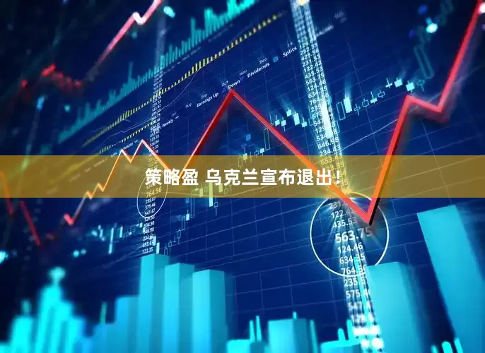 策略盈 乌克兰宣布退出！