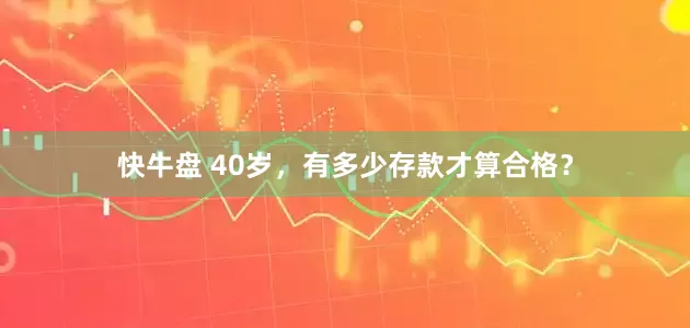 快牛盘 40岁，有多少存款才算合格？