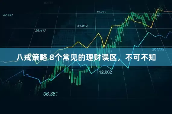 八戒策略 8个常见的理财误区，不可不知