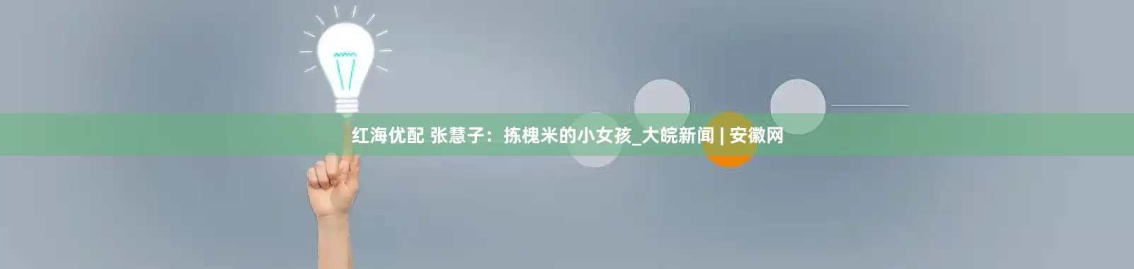 红海优配 张慧子：拣槐米的小女孩_大皖新闻 | 安徽网