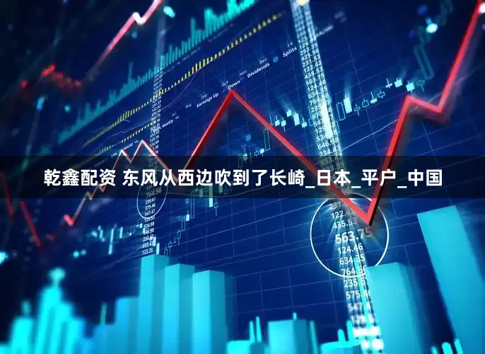 乾鑫配资 东风从西边吹到了长崎_日本_平户_中国