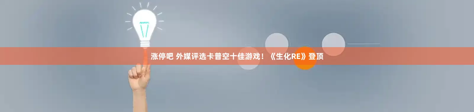 涨停吧 外媒评选卡普空十佳游戏！《生化RE》登顶