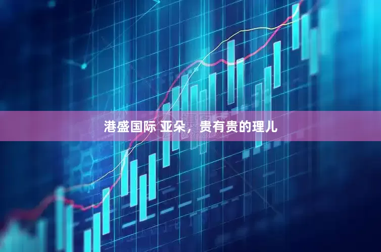 港盛国际 亚朵，贵有贵的理儿