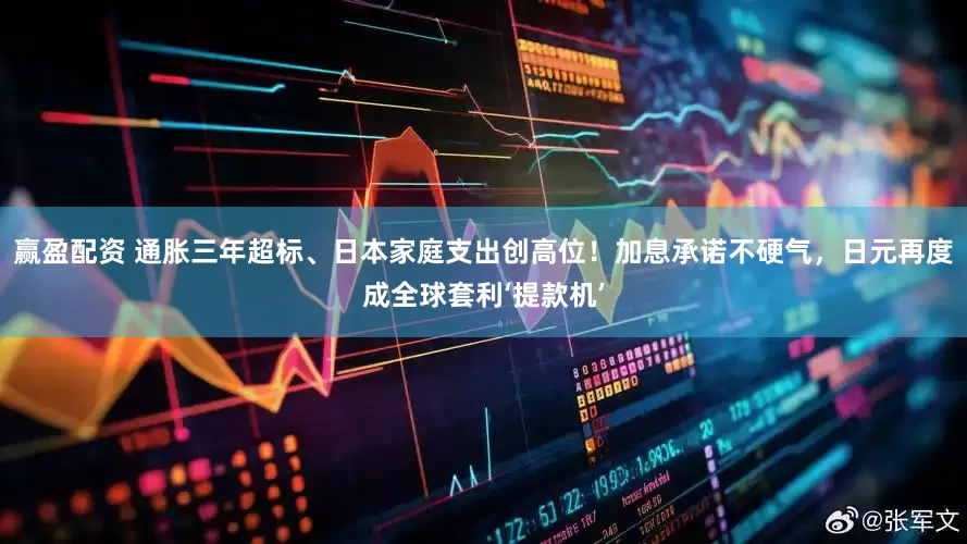 赢盈配资 通胀三年超标、日本家庭支出创高位！加息承诺不硬气，日元再度成全球套利‘提款机’