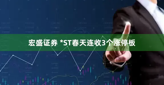 宏盛证券 *ST春天连收3个涨停板