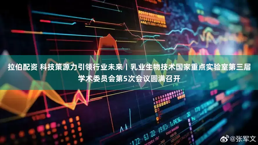 拉伯配资 科技策源力引领行业未来丨乳业生物技术国家重点实验室第三届学术委员会第5次会议圆满召开