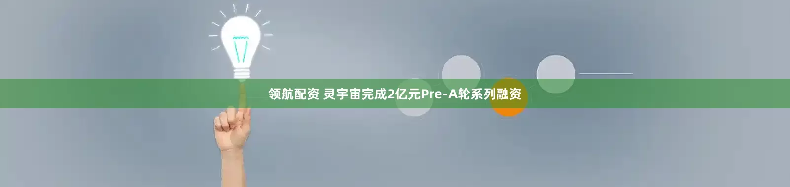 领航配资 灵宇宙完成2亿元Pre-A轮系列融资
