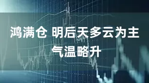 鸿满仓 明后天多云为主 气温略升