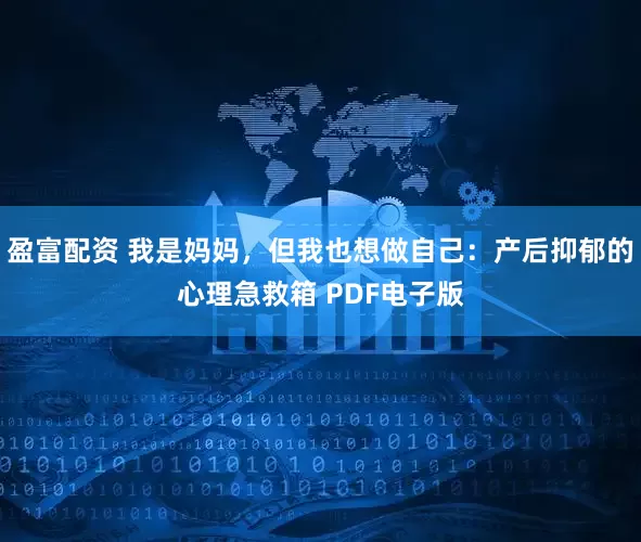 盈富配资 我是妈妈，但我也想做自己：产后抑郁的心理急救箱 PDF电子版